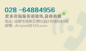 更多咨询服务请致电，易商商盟
