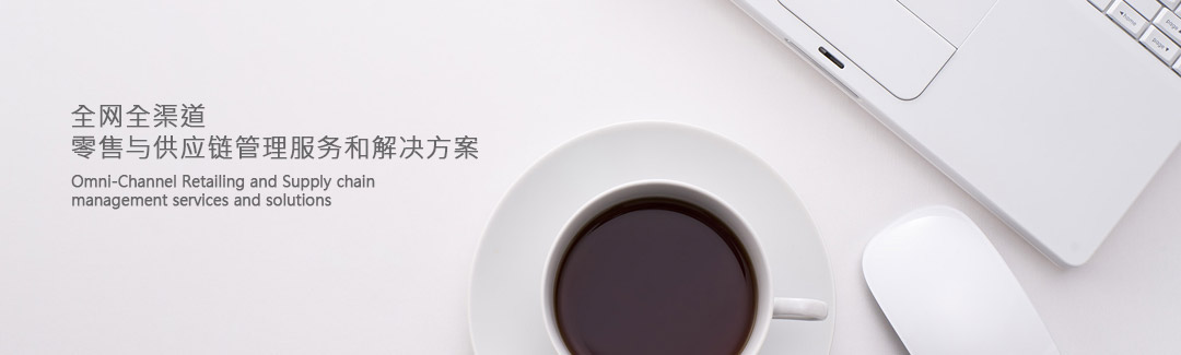 全网全渠道-零售与供应链管理服务和解决方案