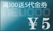 满一百送五元代金券