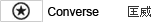 converse/����