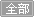 全部