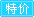 特价