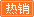 热卖